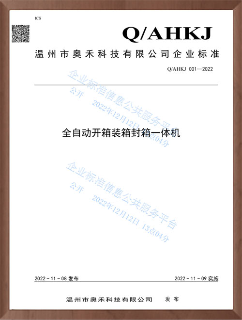 全自動開箱裝箱封箱一體機企業(yè)標準